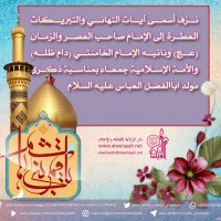 مواليد الأئمة(ع)